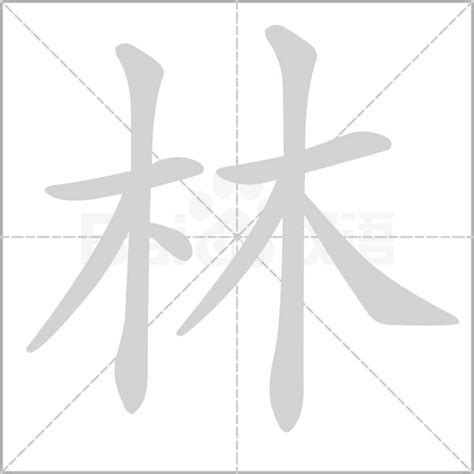 林字旁的字